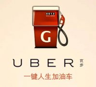 #2015.6.25公益加油#Uber一键人生加油车，顶峰为梦想启航